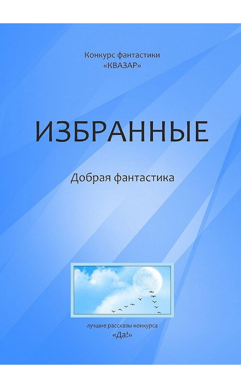 Обложка книги «Избранные. Добрая фантастика» автора Алексея Жаркова. ISBN 9785448387142.