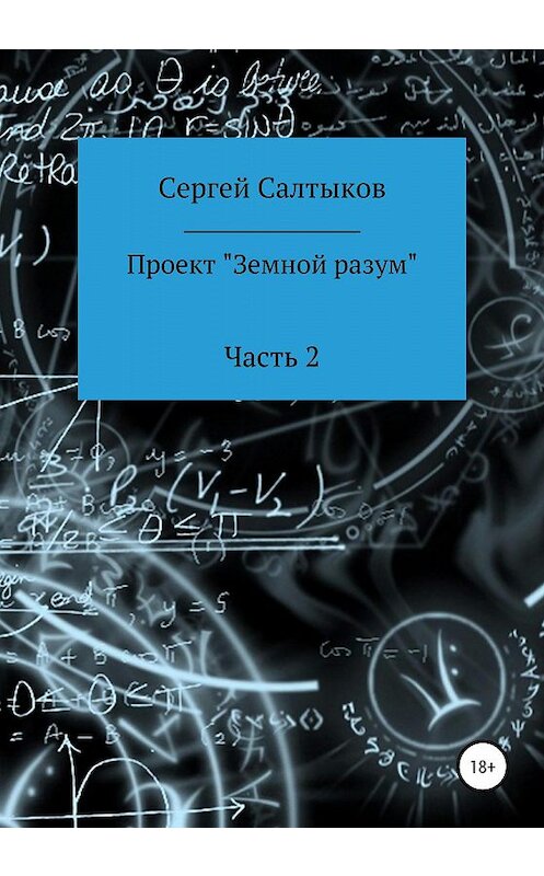 Обложка книги «Проект «Земной разум». Часть 2» автора Сергея Салтыкова издание 2020 года.