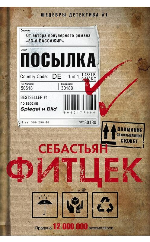 Обложка книги «Посылка» автора Себастьяна Фитцека издание 2017 года. ISBN 9785227077455.