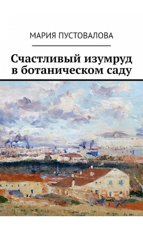 Обложка книги «Счастливый изумруд в ботаническом саду» автора Марии Пустоваловы. ISBN 9785449612700.