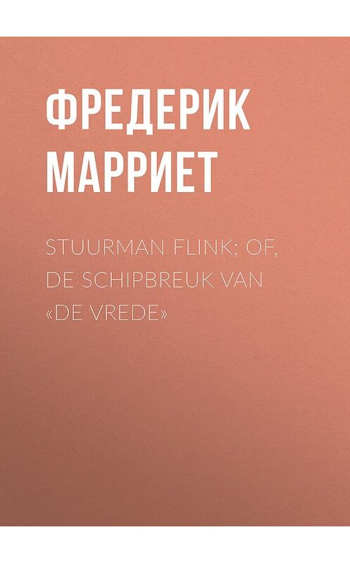 Обложка книги «Stuurman Flink; of, De schipbreuk van «De Vrede»» автора Фредерика Марриета.