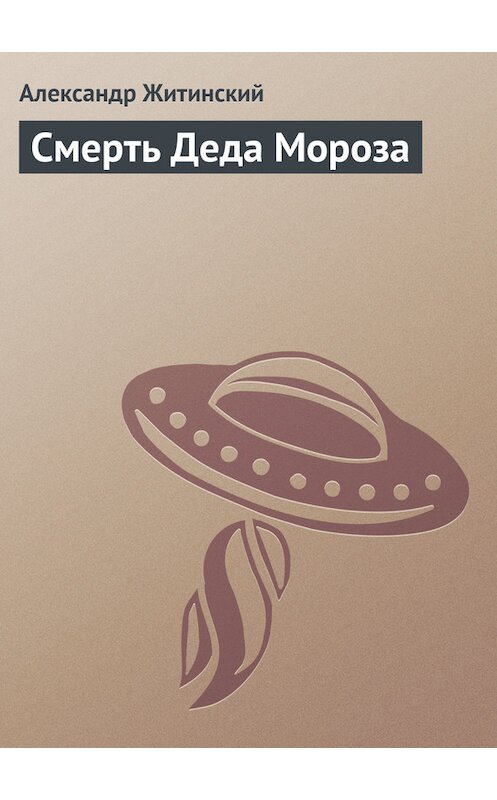 Обложка книги «Смерть Деда Мороза» автора Александра Житинския.