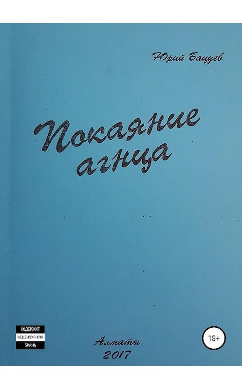 Обложка книги «Покаяние агнца» автора Юрия Бацуева издание 2019 года.