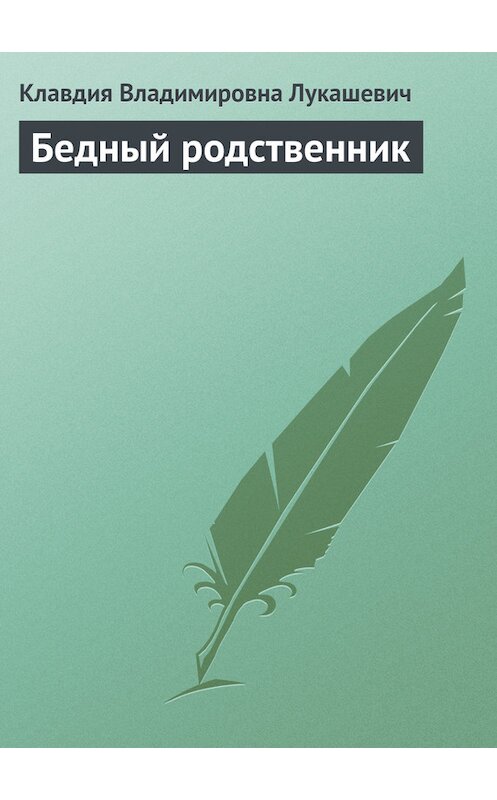 Обложка книги «Бедный родственник» автора Клавдии Лукашевича издание 2005 года.