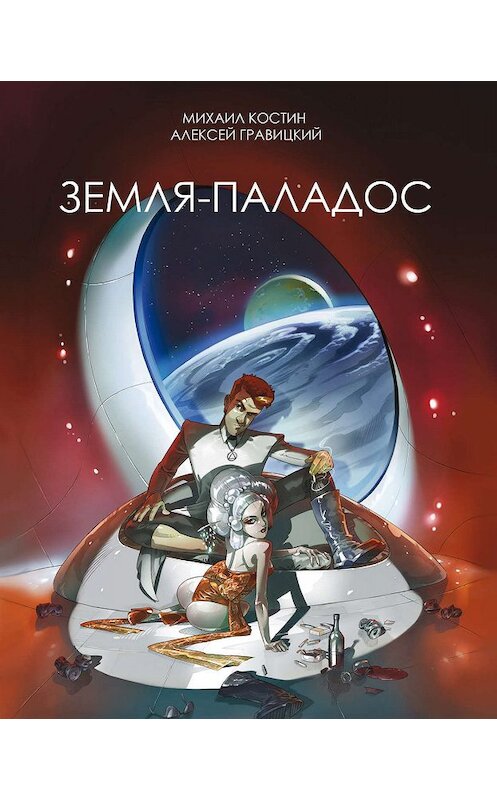 Обложка книги «Земля – Паладос» автора  издание 2018 года. ISBN 9785988624165.