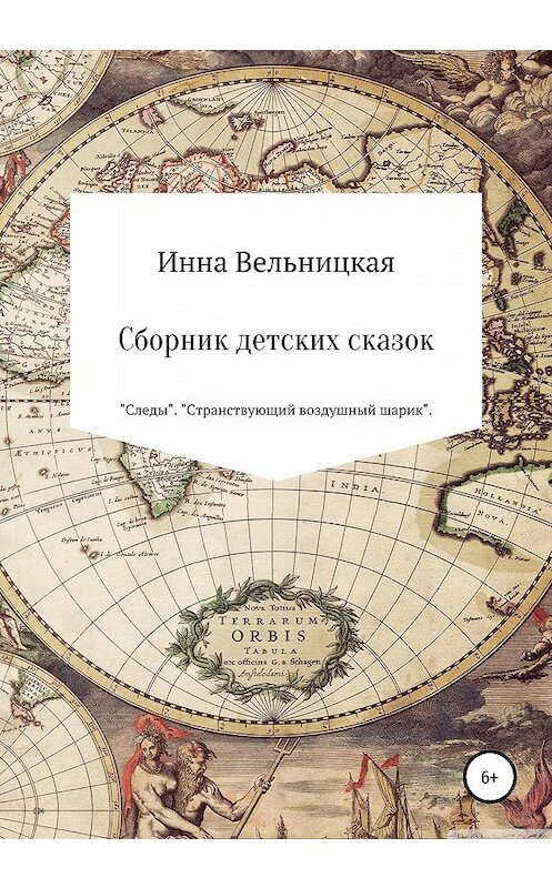 Обложка книги «Сборник детских сказок» автора Инны Вельницкая издание 2020 года.