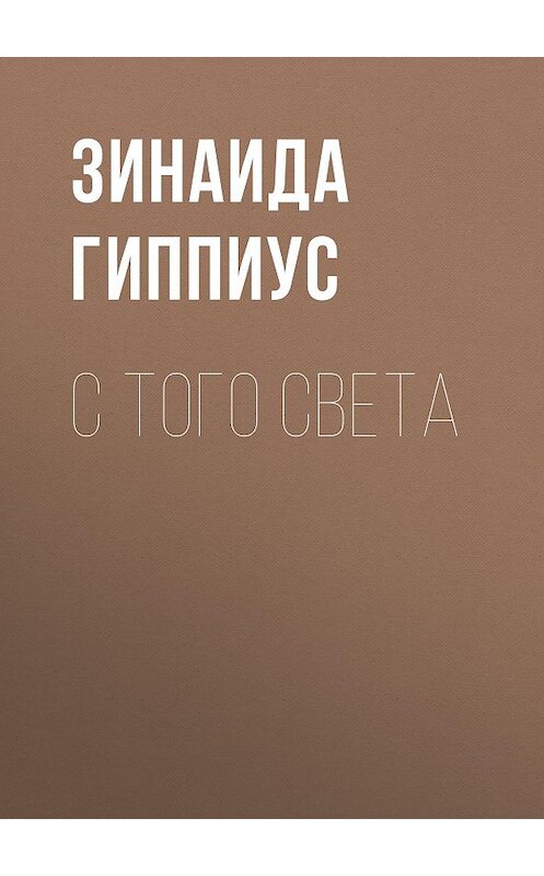 Обложка книги «С того света» автора Зинаиды Гиппиуса.