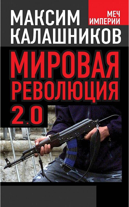 Обложка книги «Мировая революция-2.0» автора Максима Калашникова издание 2014 года. ISBN 9785443806792.