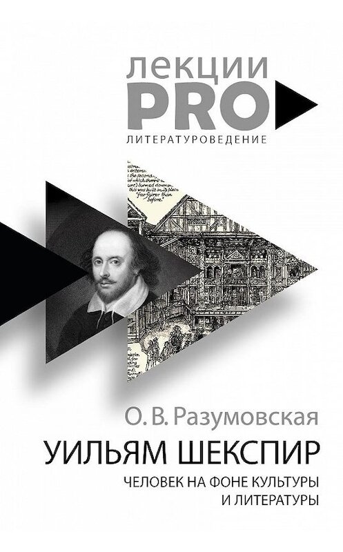 Обложка книги «Уильям Шекспир. Человек на фоне культуры и литературы» автора Оксаны Разумовская издание 2018 года. ISBN 9785386121716.