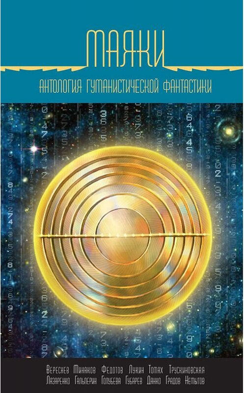 Обложка книги «Маяки. Антология гуманистической фантастики» автора  издание 2019 года. ISBN 9785604133453.