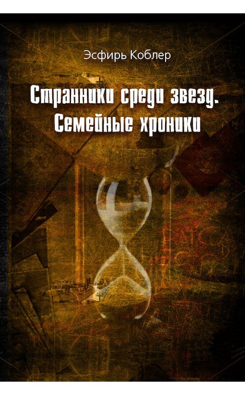 Обложка книги «Странники среди звезд. Семейные хроники» автора Эсфиря Коблера.