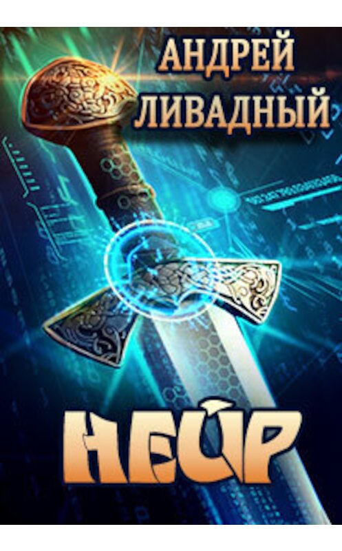 Обложка книги «Нейр» автора Андрея Ливадный.