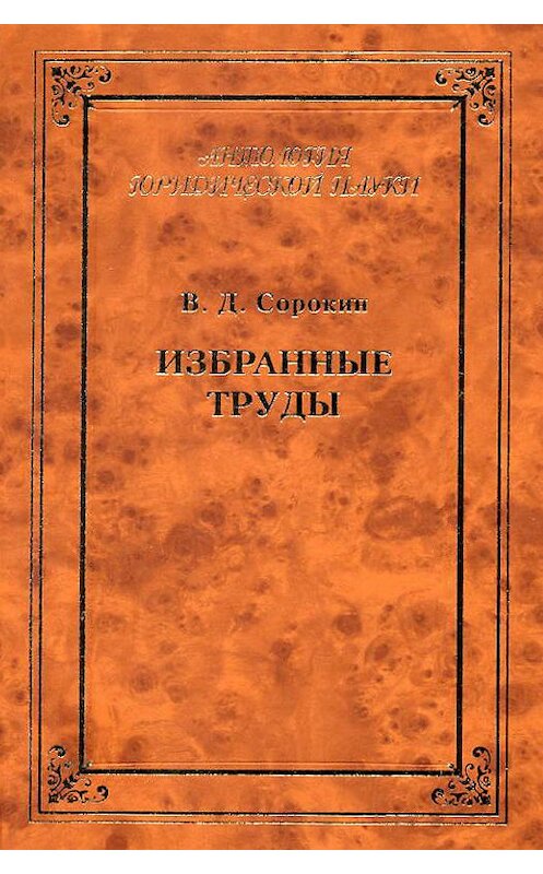 Обложка книги «Избранные труды» автора Валентина Сорокина издание 2004 года. ISBN 5942010000.