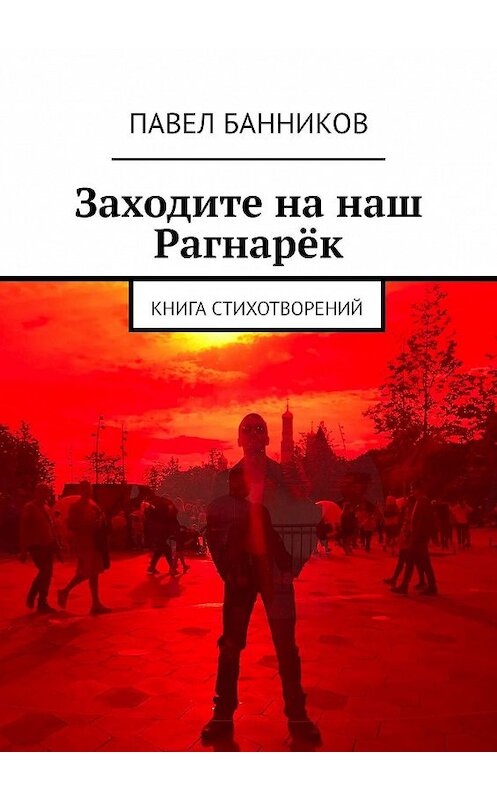 Обложка книги «Заходите на наш Рагнарёк. Книга стихотворений» автора Павела Банникова. ISBN 9785449651273.