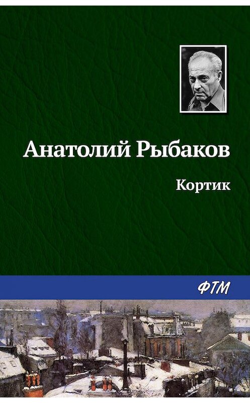 Обложка книги «Кортик» автора Анатолия Рыбакова. ISBN 9785446700585.