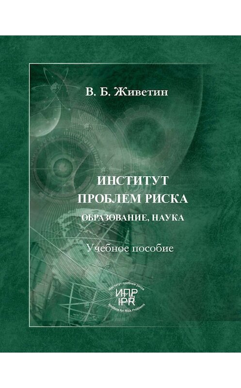 Обложка книги «Институт проблем риска. Образование, наука» автора Владимира Живетина издание 2012 года. ISBN 9785986640662.