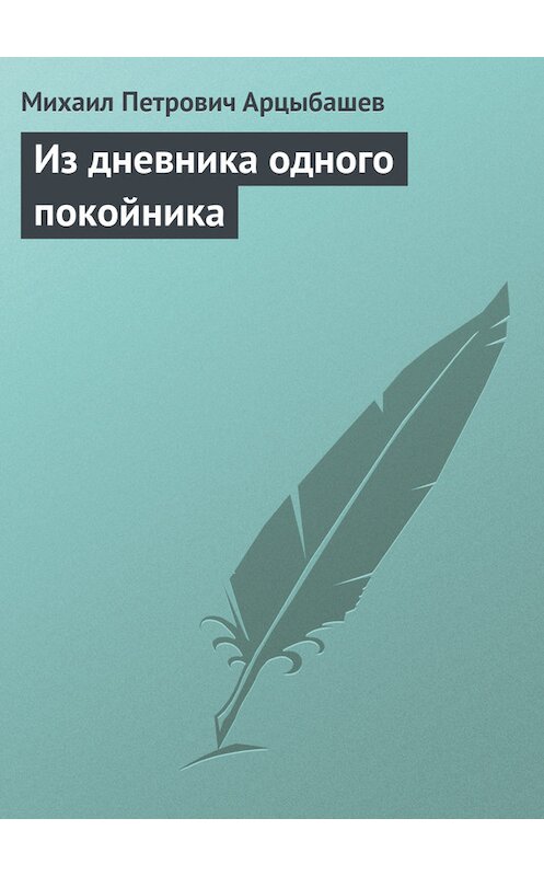 Обложка книги «Из дневника одного покойника» автора Михаила Арцыбашева.