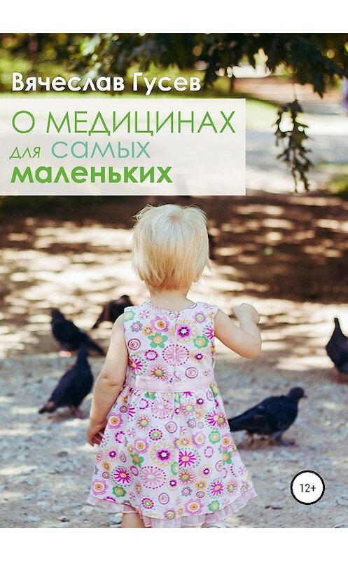 Обложка книги «О медицинах для самых маленьких» автора Вячеслава Гусева издание 2018 года.