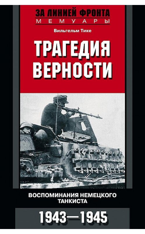 Обложка книги «Трагедия верности. Воспоминания немецкого танкиста. 1943–1945» автора Вильгельм Тике издание 2014 года. ISBN 9785952451469.