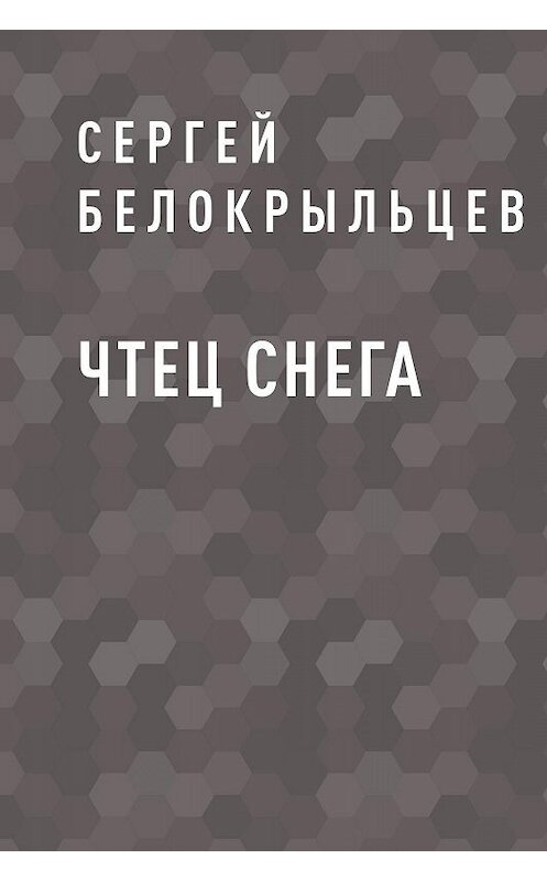 Обложка книги «Чтец снега» автора Сергея Белокрыльцева.