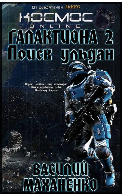 Обложка книги «Галактиона. Поиск Ульдан» автора Василия Маханенки.