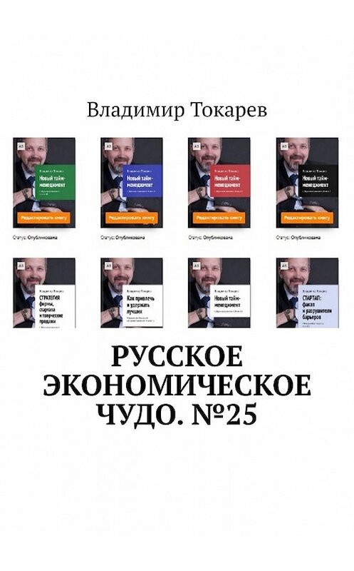 Обложка книги «Русское экономическое чудо. №25» автора Владимира Токарева. ISBN 9785449857354.