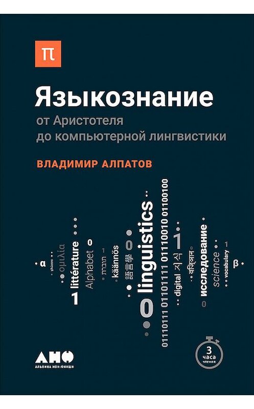 Обложка книги «Языкознание: От Аристотеля до компьютерной лингвистики» автора Владимира Алпатова издание 2018 года. ISBN 9785961450842.