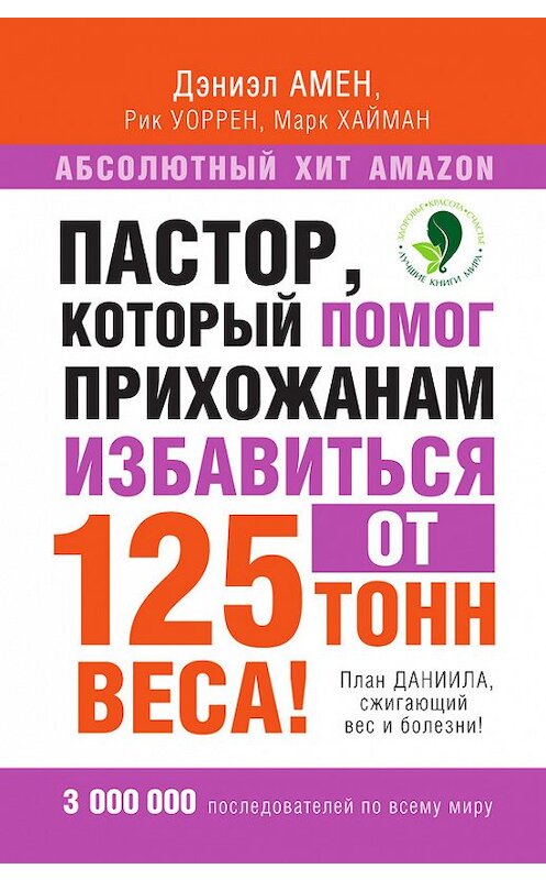 Обложка книги «Пастор, который помог прихожанам избавиться от 125 тонн веса! План Даниила, сжигающий вес и болезни!» автора  издание 2015 года. ISBN 9785170890477.