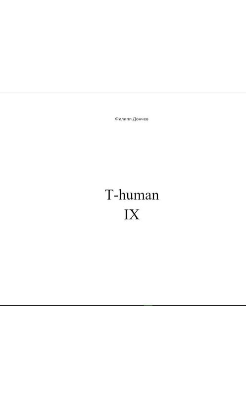 Обложка книги «T-human IX» автора Филиппа Дончева.