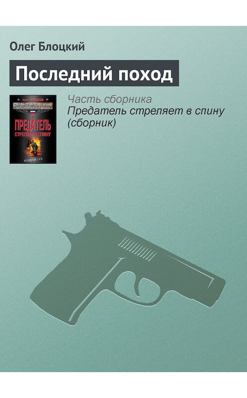 Обложка книги «Последний поход» автора Олега Блоцкия издание 2013 года. ISBN 9785699637119.
