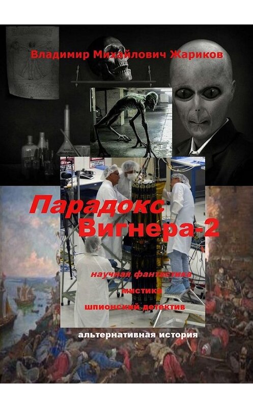 Обложка книги «Парадокс Вигнера – 2» автора Владимира Жарикова. ISBN 9785005013095.