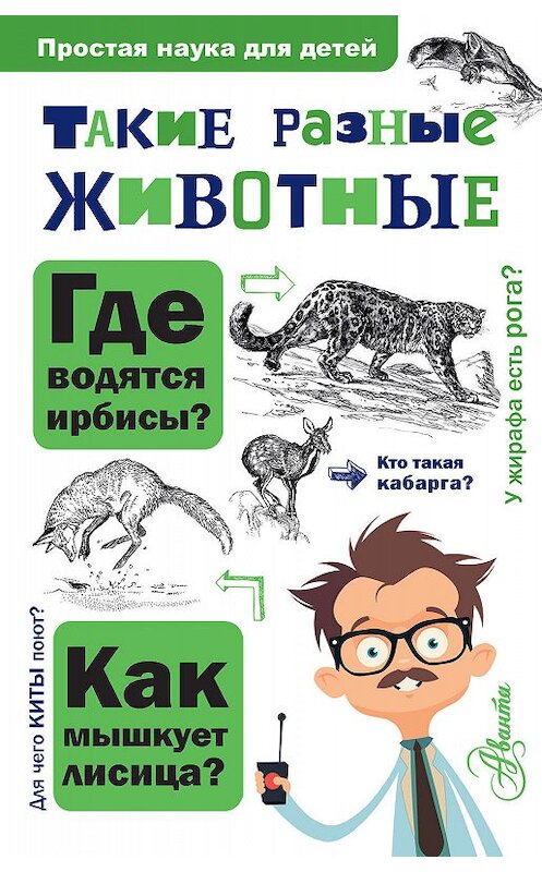 Обложка книги «Такие разные животные» автора Игоря Павлинова издание 2019 года. ISBN 9785171130008.