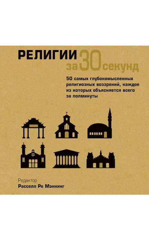 Обложка аудиокниги «Религии за 30 секунд» автора Коллектива Авторова. ISBN 9789177782421.