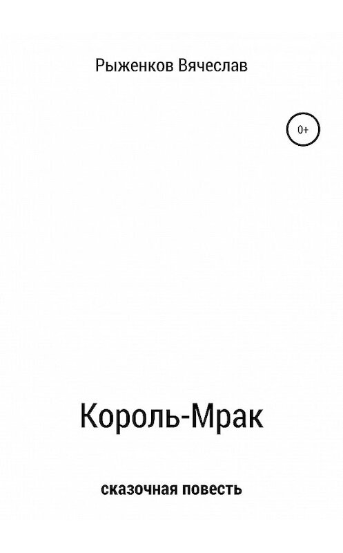 Обложка книги «Король-Мрак» автора Вячеслава Рыженкова издание 2019 года.