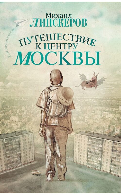 Обложка книги «Путешествие к центру Москвы» автора Михаила Липскерова издание 2010 года. ISBN 9785170708758.
