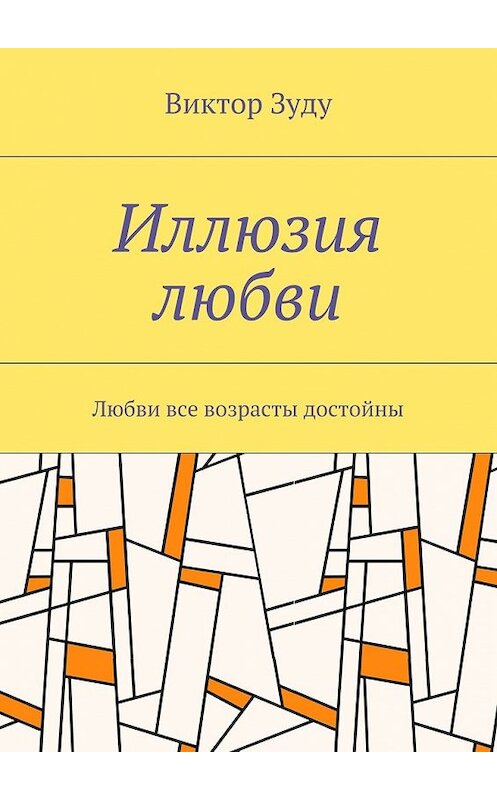 Обложка книги «Иллюзия любви. Любви все возрасты достойны» автора Виктор Зуду. ISBN 9785449076083.