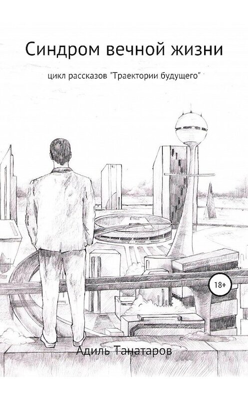 Обложка книги «Синдром вечной жизни» автора Адиля Танатарова издание 2020 года.