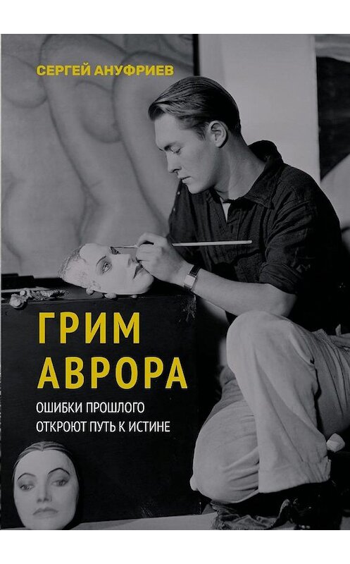 Обложка книги «Грим Аврора» автора Сергея Ануфриева. ISBN 9785005134356.