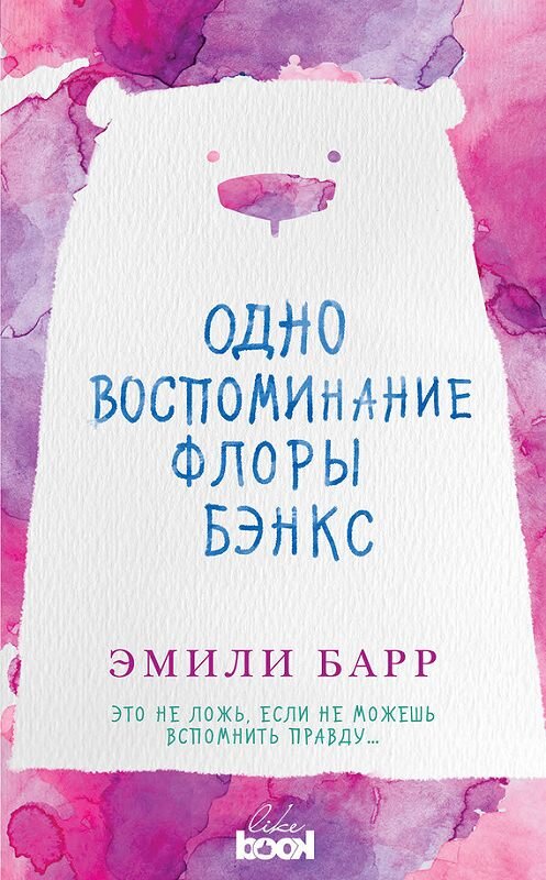 Обложка книги «Одно воспоминание Флоры Бэнкс» автора Эмили Барра издание 2017 года. ISBN 9785699989638.