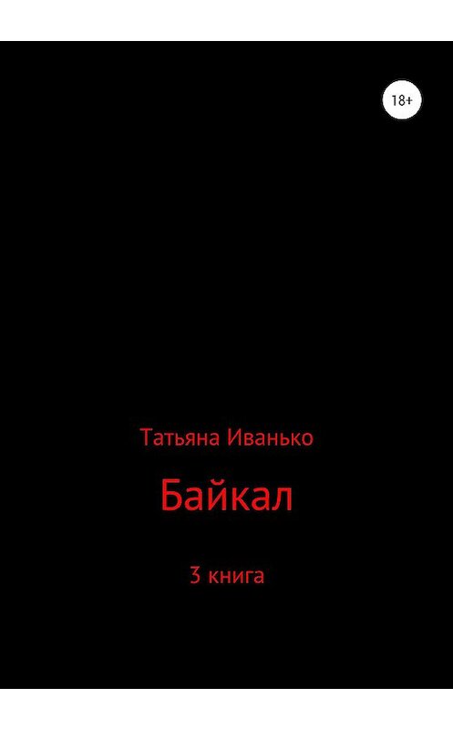 Обложка книги «Байкал. Книга 3» автора Татьяны Иванько издание 2020 года. ISBN 9785532032996.