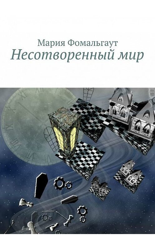 Обложка книги «Несотворенный мир» автора Марии Фомальгаута. ISBN 9785447410292.