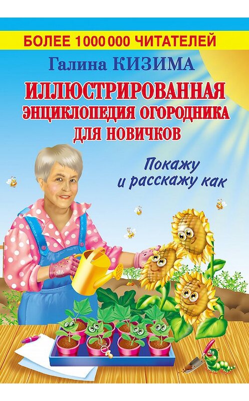 Обложка книги «Иллюстрированная энциклопедия огородника для новичков» автора Галиной Кизимы издание 2015 года. ISBN 9785170889846.