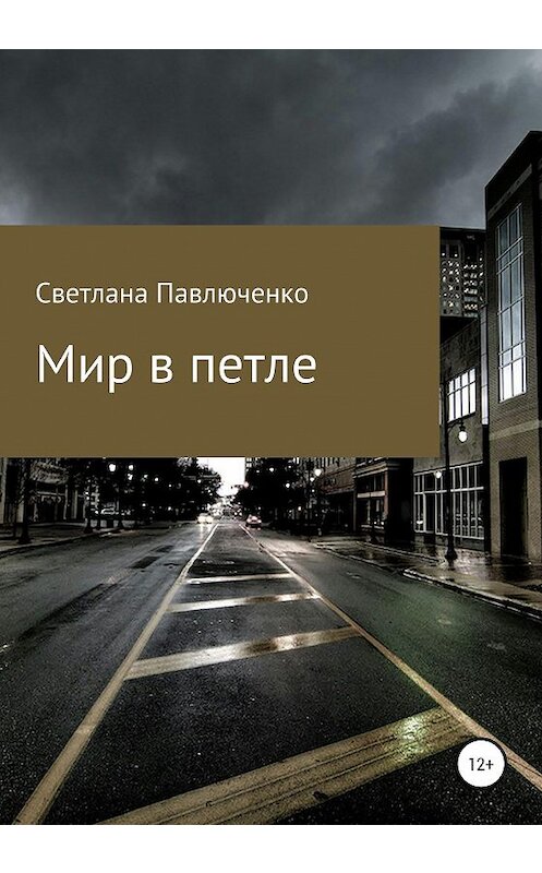 Обложка книги «Мир в петле» автора Светланы Павлюченко издание 2020 года.