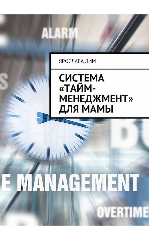 Обложка книги «Система «тайм-менеджмент» для мамы» автора Ярославы Лим. ISBN 9785449013866.