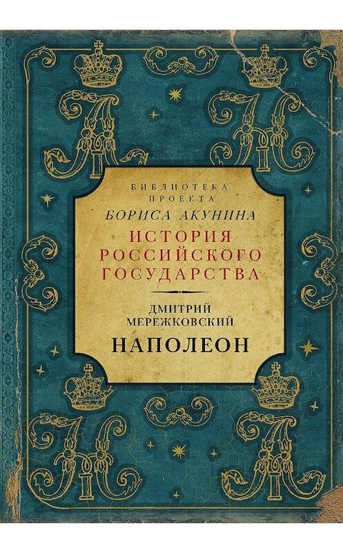 Обложка книги «Наполеон» автора Дмитрия Мережковския издание 2020 года. ISBN 9785171213831.