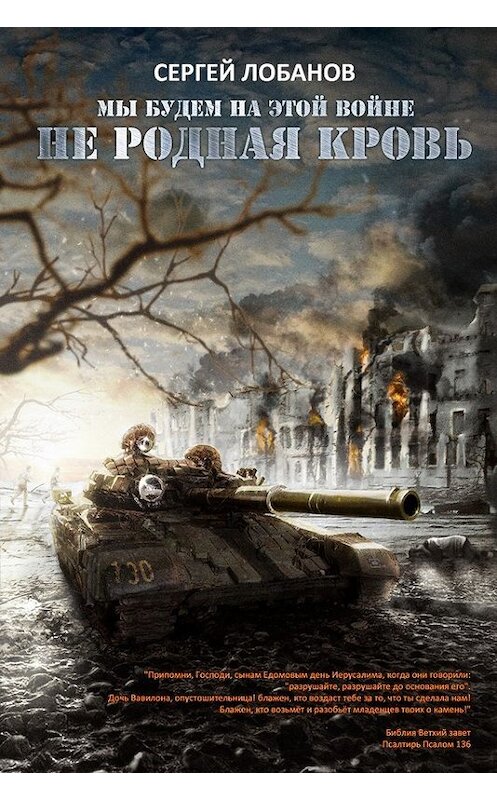 Обложка книги «Мы будем на этой войне. Не родная кровь» автора Сергея Лобанова.