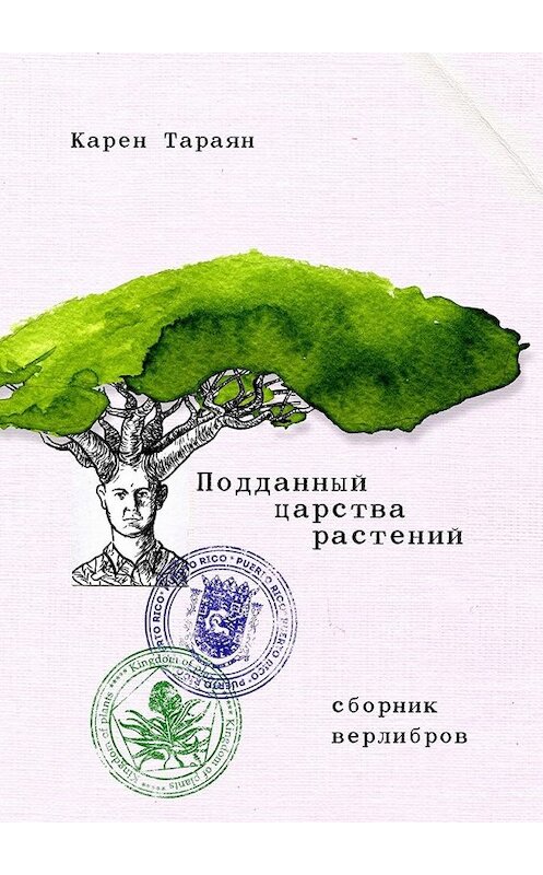 Обложка книги «Подданный царства растений. Сборник верлибров» автора Карена Тараяна. ISBN 9785449380074.