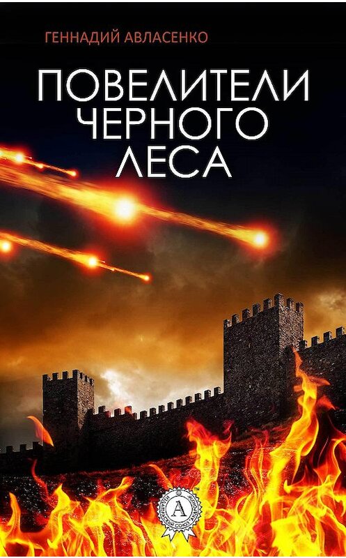 Обложка книги «Повелители Чёрного леса» автора Геннадия Авласенки издание 2017 года.