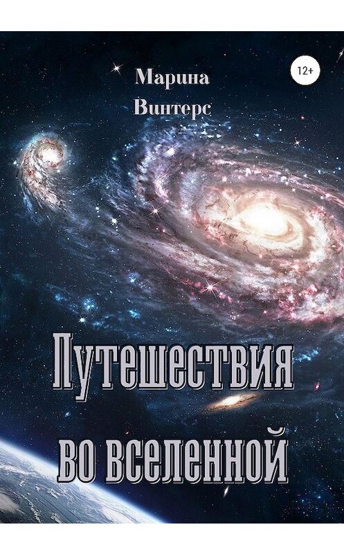 Обложка книги «Путешествия во Вселенной» автора Мариной Винтерc издание 2020 года.