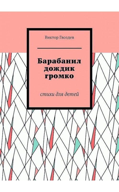 Обложка книги «Барабанил дождик громко. Стихи для детей» автора Виктора Гвоздева. ISBN 9785449629845.